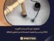 تنظيف جورة السرداب بالكويت -99817153 – تنظيف منهول المجاري بالكويت – تنظيف مناهيل الكويت