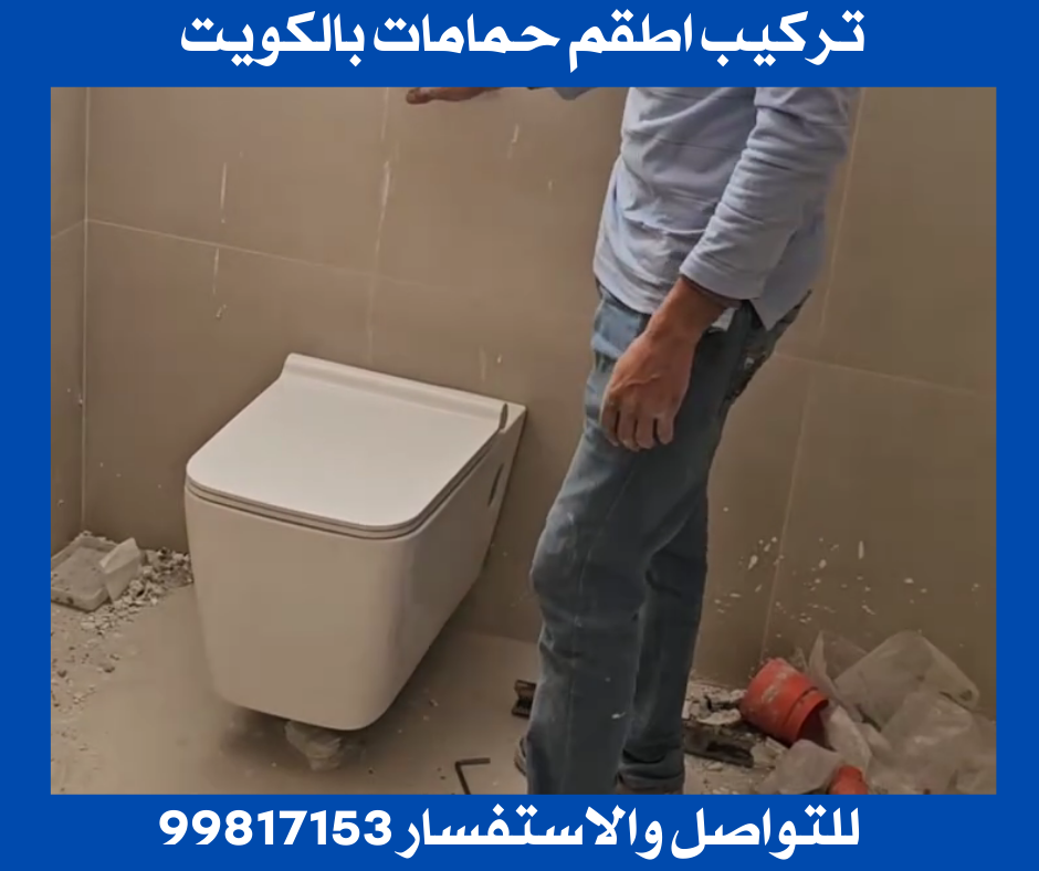 تركيب اطقم حمامات بالكويت