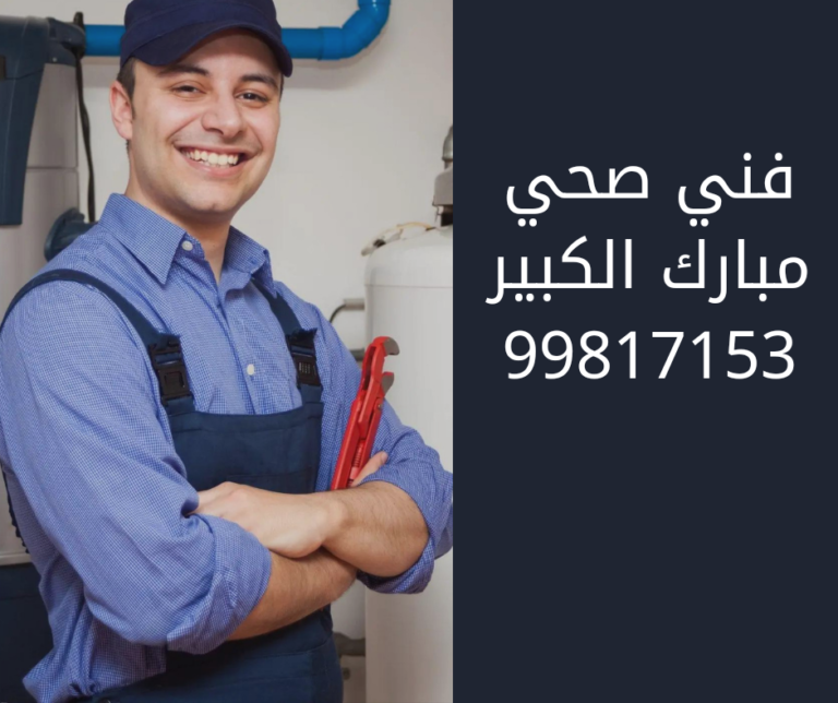 فني صحي مبارك الكبير