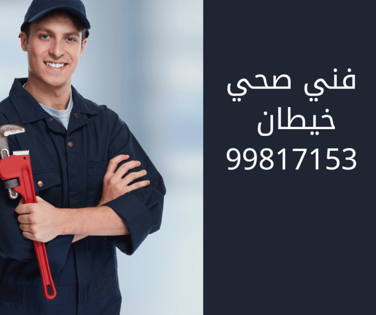 فني صحي خيطان