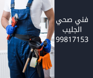 فني صحي الجليب