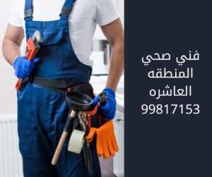 فني صحي المنطقه العاشره