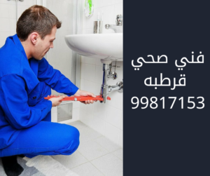 فني صحي قرطبه