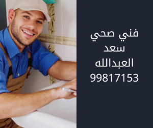 فني صحي سعد العبد الله