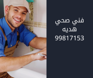 فني صحي هديه