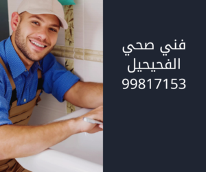 فني صحي الفحيحيل