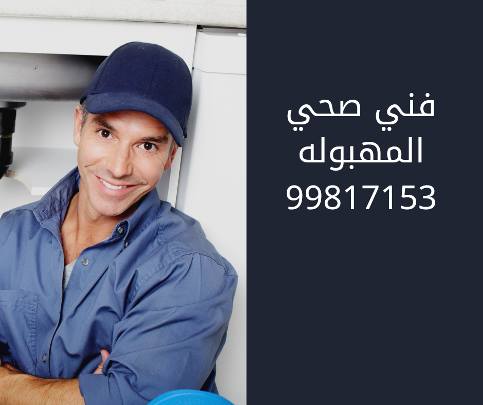 فني صحي المهبوله
