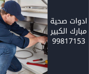 سباك مبارك الكبير