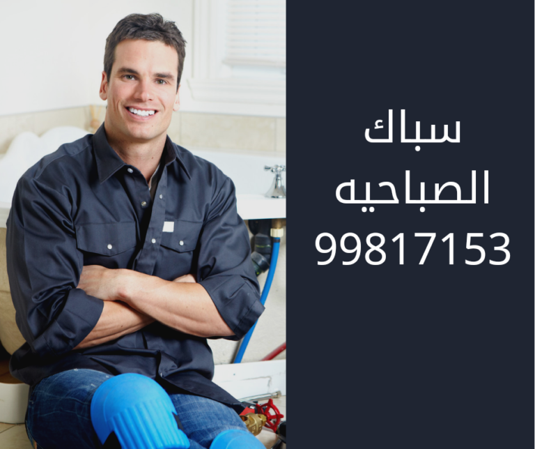سباك الصباحيه