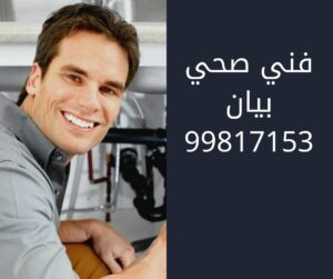 فني صحي بيان