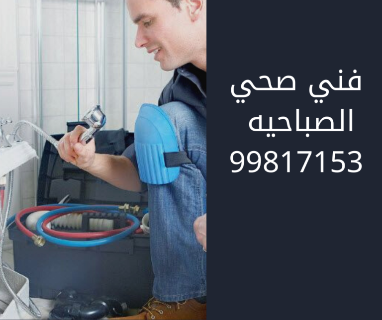 فني صحي الصباحيه
