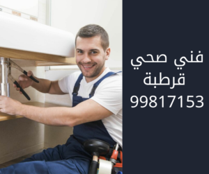 فني صحي قرطبه