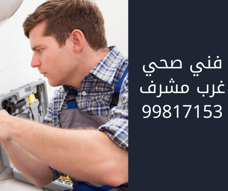 فني صحي غرب مشرف