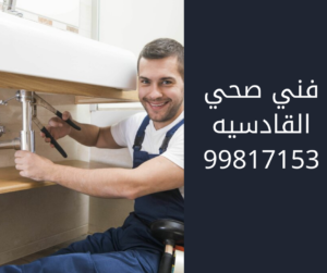 فني صحي القادسيه