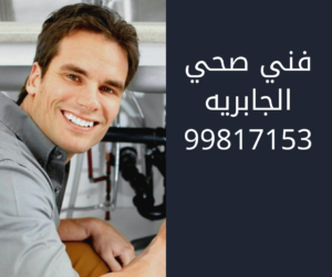 فني صحي الجابريه
