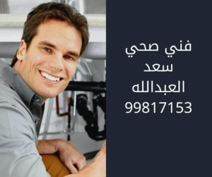 فني صحي سعد العبد الله