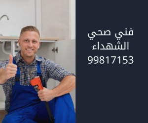 فني صحي الشهداء