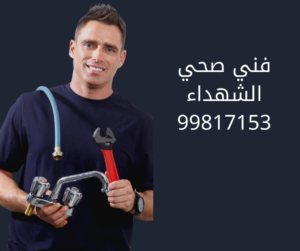فني صحي الشهداء