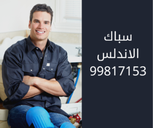 سباك الاندلس