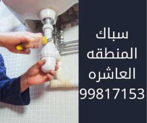 سباك المنطقه العاشره