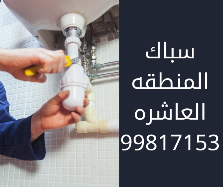 سباك المنطقه العاشره