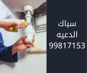 سباك الدعيه