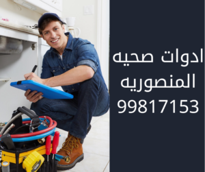 سباك المنصوريه