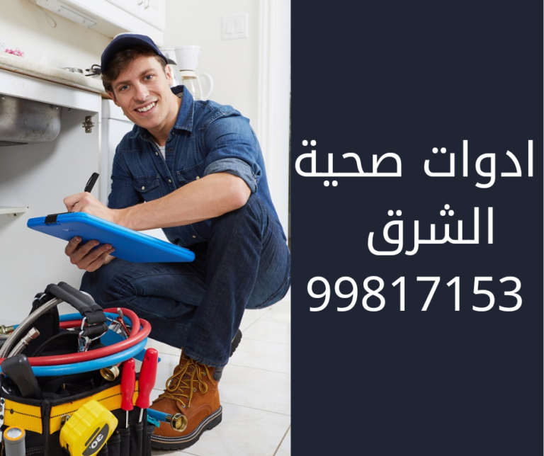 سباك الشرق
