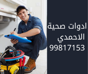 سباك الأحمدي