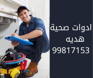سباك هديه