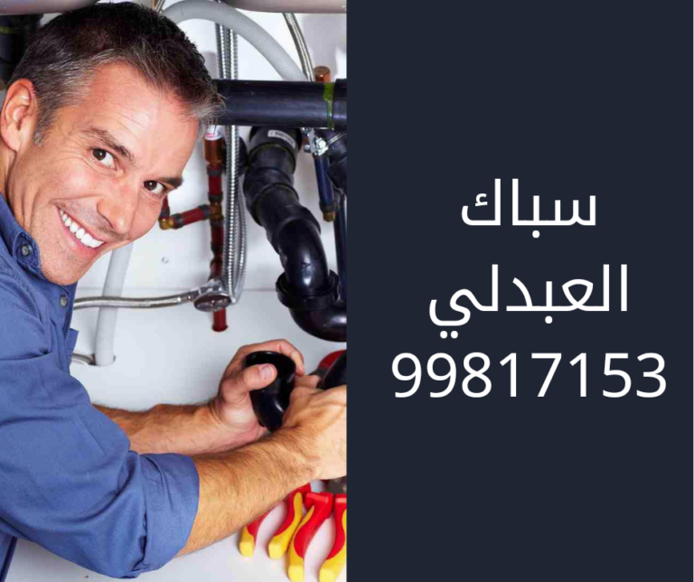 سباك العبدلي