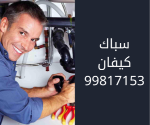 سباك كيفان