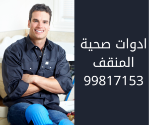 سباك المنقف
