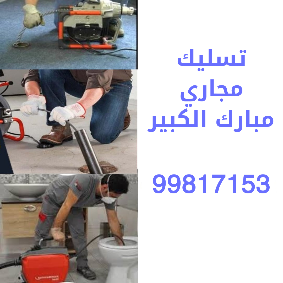 تسليك مجاري مبارك الكبير