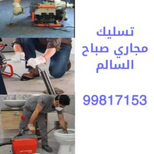 تسليك مجاري صباح السالم