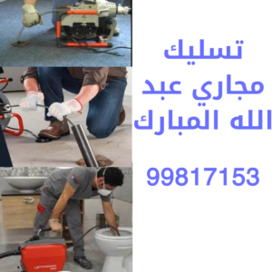 تسليك مجاري عبد الله المبارك
