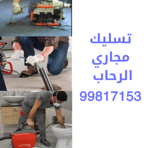 تسليك مجاري الرحاب