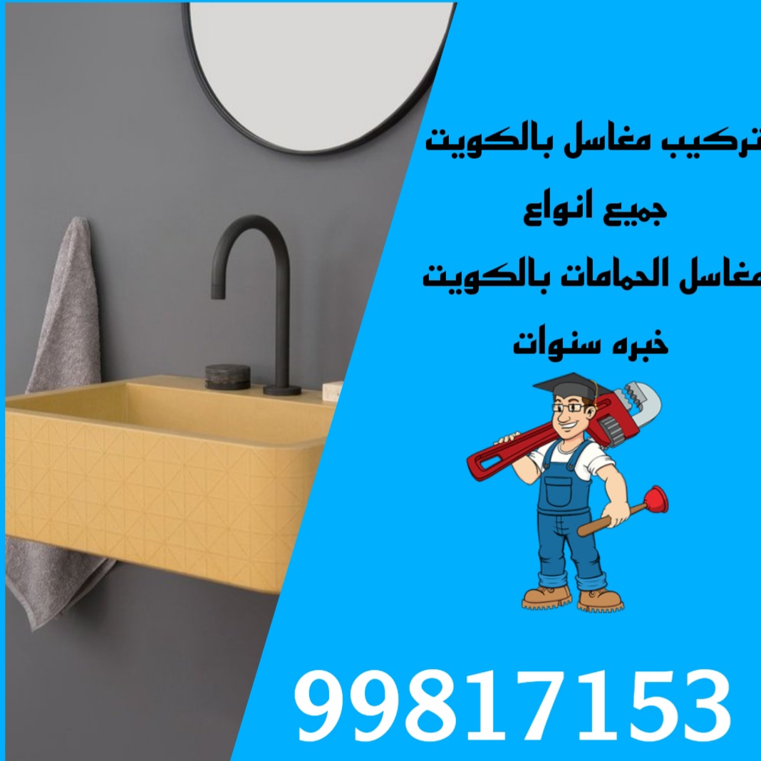 تركيب مغسلة الحمام بالكويت/99817153/تركيب مغاسل بالكويت