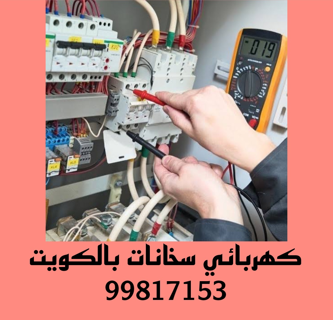 كهربائي سخانات بالكويت/99817153/فني كهربائي سخانات في الكويت