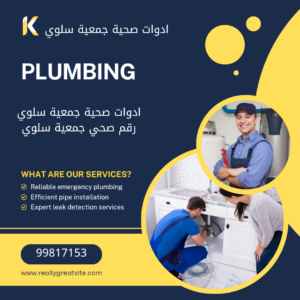 ادوات صحية جمعية سلوي 