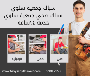 سباك جمعية سلوي 