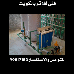 فني فلاتر بالكويت 