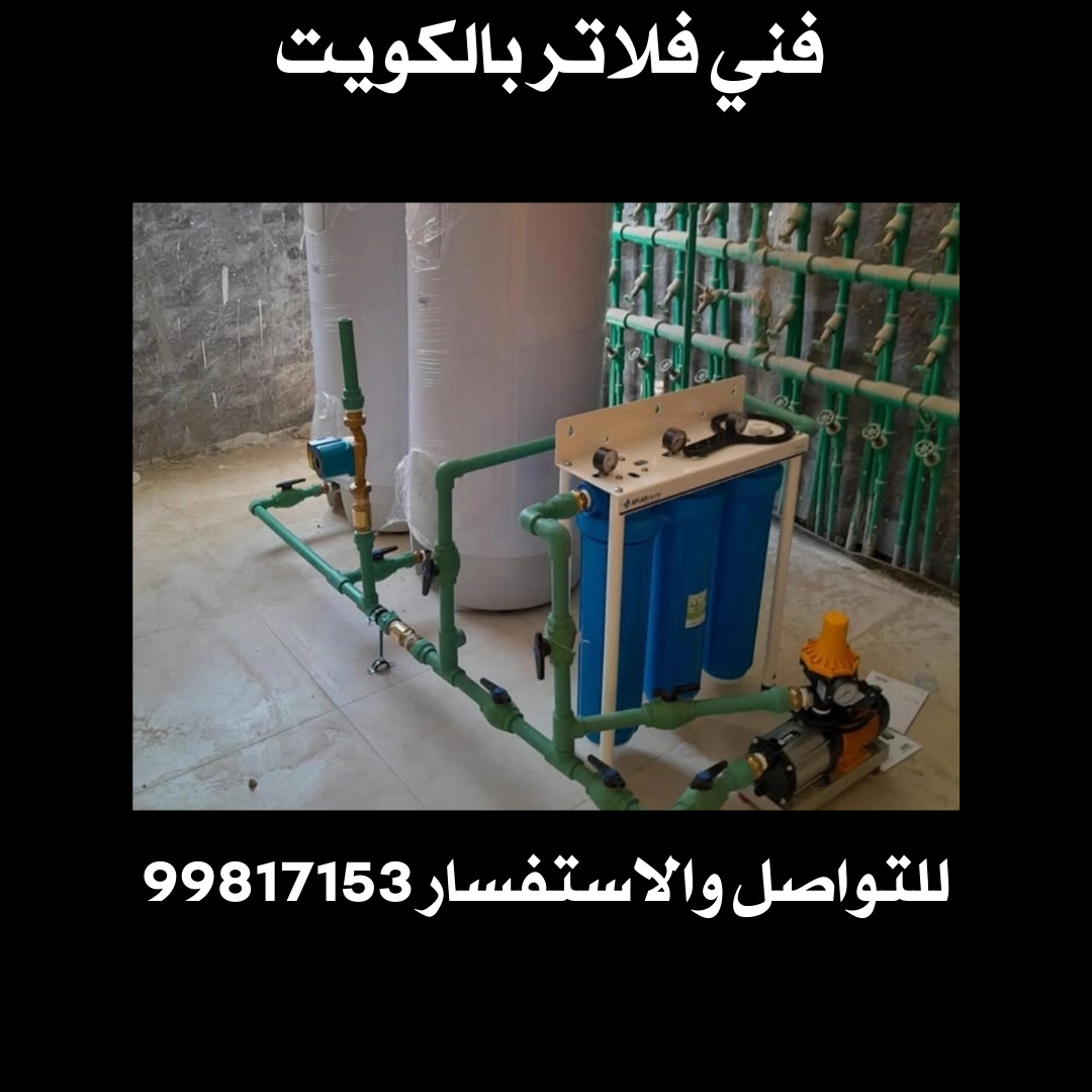 فني فلاتر بالكويت