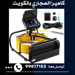 كاميرا المجاري بالكويت