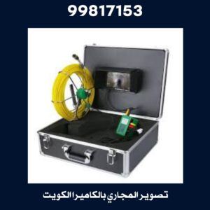 تصوير المجاري بالكاميرا الكويت 