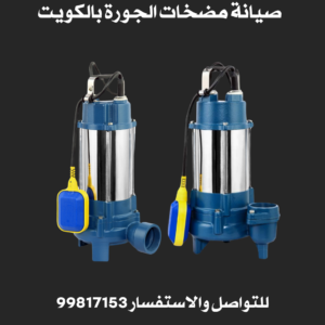 صيانة مضخات الجورة بالكويت 
