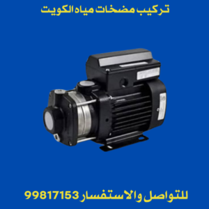 تركيب مضخات مياه الكويت 