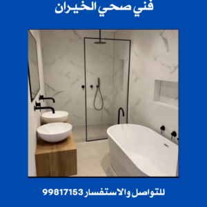 فني صحي الخيران
