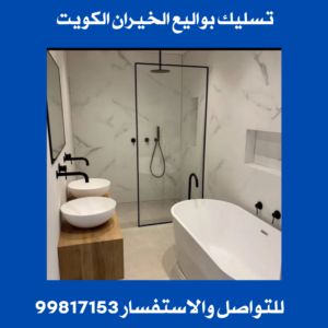 تسليك بواليع الخيران