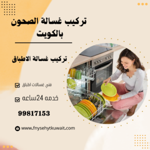 تركيب غسالة الصحون بالكويت